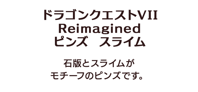 ドラゴンクエストVII Reimagined ピンズ　スライム