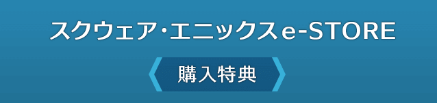 スクウェア・エニックスe-STORE＜購入特典＞