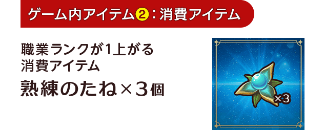 [ゲーム内アイテム(2)：消費アイテム]職業ランクが1上がる消費アイテム 熟練のたね×3個