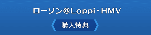 ローソン＠Loppi・HMV＜購入特典＞