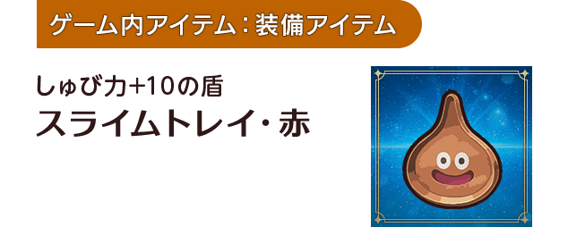 [ゲーム内アイテム：装備アイテム]しゅび力+10の盾 スライムトレイ・赤