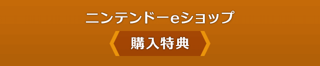 ニンテンドーeショップ 購入特典