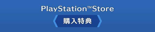 PlayStation™Store 購入特典