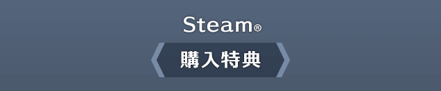 Steam® 購入特典