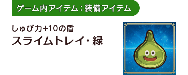 [ゲーム内アイテム：装備アイテム]しゅび力+10の盾 スライムトレイ・緑