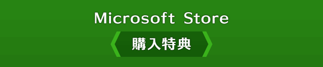 Microsoft Store 購入特典