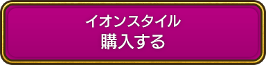 イオンスタイル 購入する