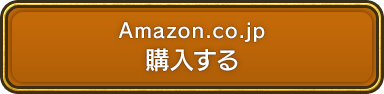 Amazon.co.jp 購入する