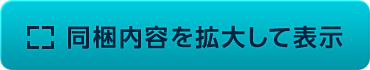 同梱内容を拡大して表示
