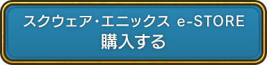 スクウェア・エニックス e-STORE 購入する