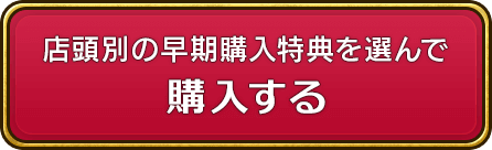 店頭別の早期購入特典を選んで購入する