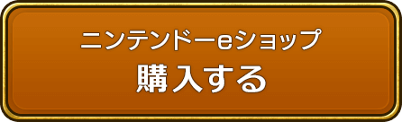 ニンテンドーeショップ 購入する
