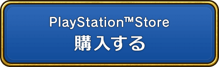 PlayStation™Store 購入する