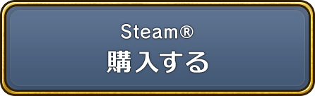 Steam® 購入する