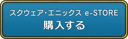 スクウェア・エニックス e-STORE 購入する
