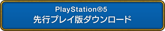 PlayStation&reg;5 先行プレイ版ダウンロード
