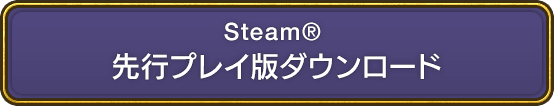 Steam&reg; 先行プレイ版ダウンロード