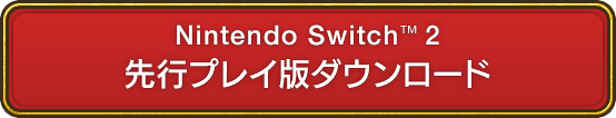 Nintendo Switch&trade; 2 先行プレイ版ダウンロード