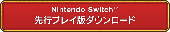 Nintendo Switch&trade; 先行プレイ版ダウンロード