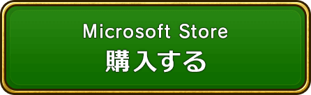 Microsoft Store 購入する