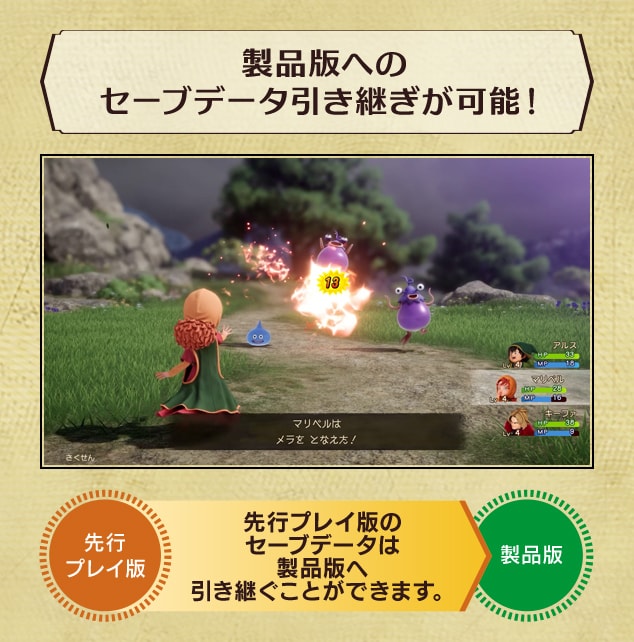 ＜製品版へのセーブデータ引き継ぎが可能！＞先行プレイ版のセーブデータは製品版へ引き継ぐことができます。