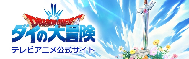 ドラゴンクエスト ダイの大冒険　テレビアニメ公式サイト