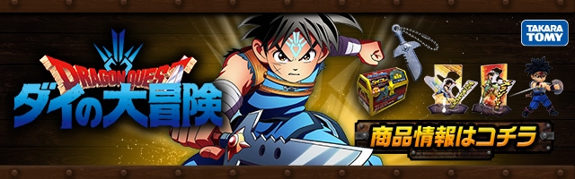ドラゴンクエスト ダイの大冒険　商品情報はコチラ