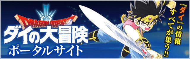 ドラゴンクエスト ダイの大冒険　ポータルサイト