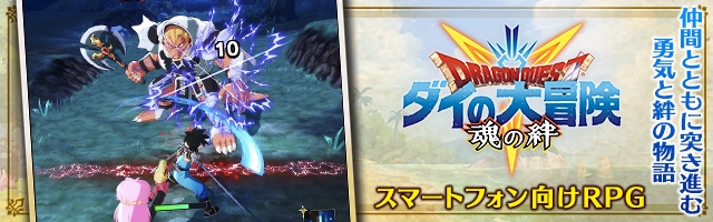 ドラゴンクエスト ダイの大冒険　魂の絆