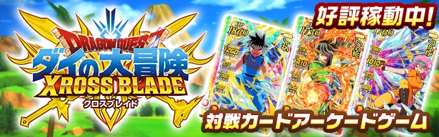 ドラゴンクエスト ダイの大冒険　クロスブレイド