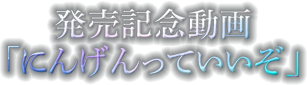 発売記念動画「にんげんっていいぞ」
