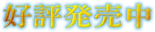 好評発売中