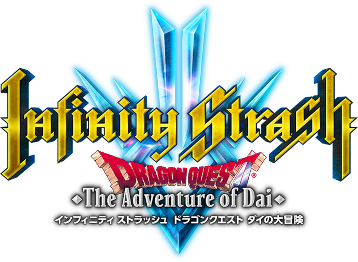 インフィニティ ストラッシュ　ドラゴンクエスト ダイの大冒険