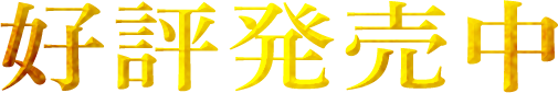 好評発売中