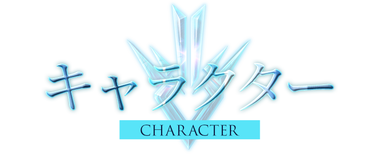 キャラクター