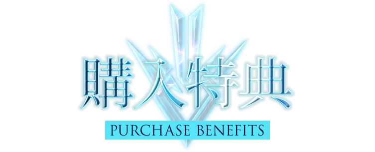 購入特典