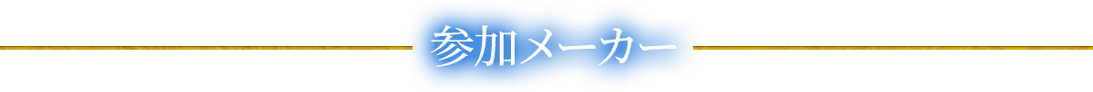 参加メーカー