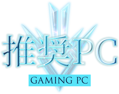 推奨PC