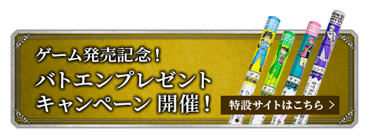 ゲーム発売記念！ バトエンプレゼントキャンペーン開催！ 特設サイトはこちら