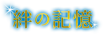 絆の記憶