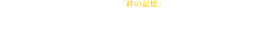ゲームを進めると「絆の記憶」が手に入る！これをキャラクターに装備することで、様々な能力値がアップするぞ。さらに「絆の記憶」を入手すると、原作コミックスの1シーンを再現した演出も出現！