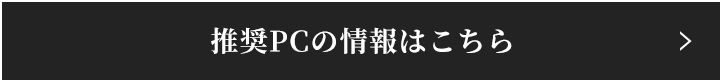 推奨PCの情報はこちら