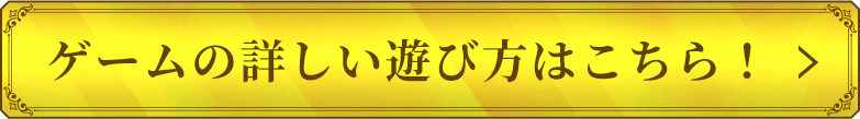 ゲームの詳しい遊び方はこちら