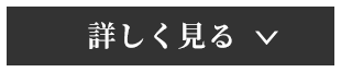 詳しく見る