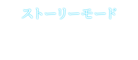 ストーリーモード