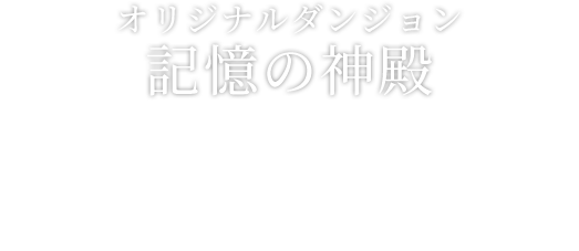 記憶の神殿