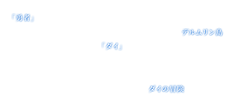 かつて、魔王ハドラーにより苦しめられていた世界は、「勇者」と呼ばれた一人の剣士とその仲間たちの手により平和を取り戻した――　時は流れ…。魔王から解放されたモンスターたちが暮らす南海の孤島・デルムリン島。島唯一の人間であり、勇者に憧れる少年「ダイ」は、モンスターたちと平和に暮らしていた。だが、その暮らしも、魔王ハドラーの復活により一変する。師との約束、仲間との出会い、逃れられぬ宿命…　再び危機が訪れた世界を救うため、勇者を目指す少年・ダイの冒険が始まる――！
