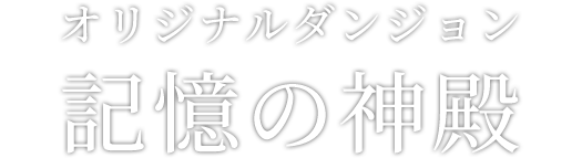 オリジナルダンジョン 記憶の神殿