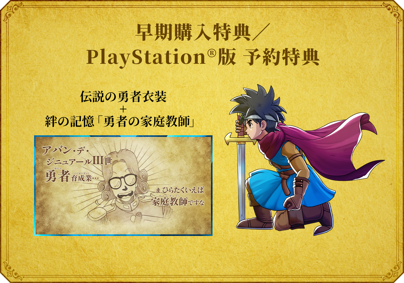 早期購入特典／PlayStation®版予約特典