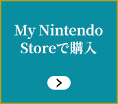 My Nintendo Storeで購入